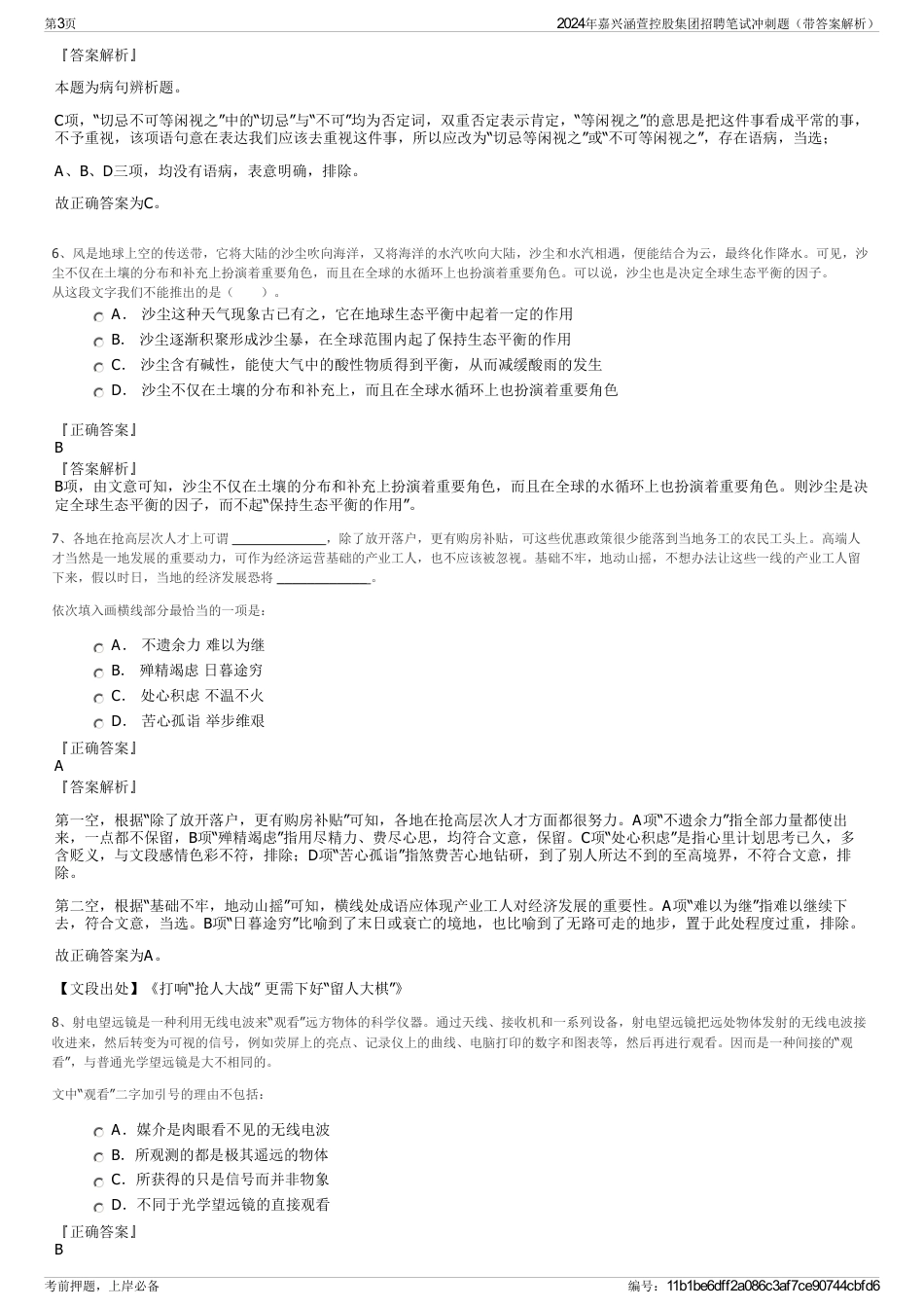 2024年嘉兴涵萱控股集团招聘笔试冲刺题（带答案解析）_第3页