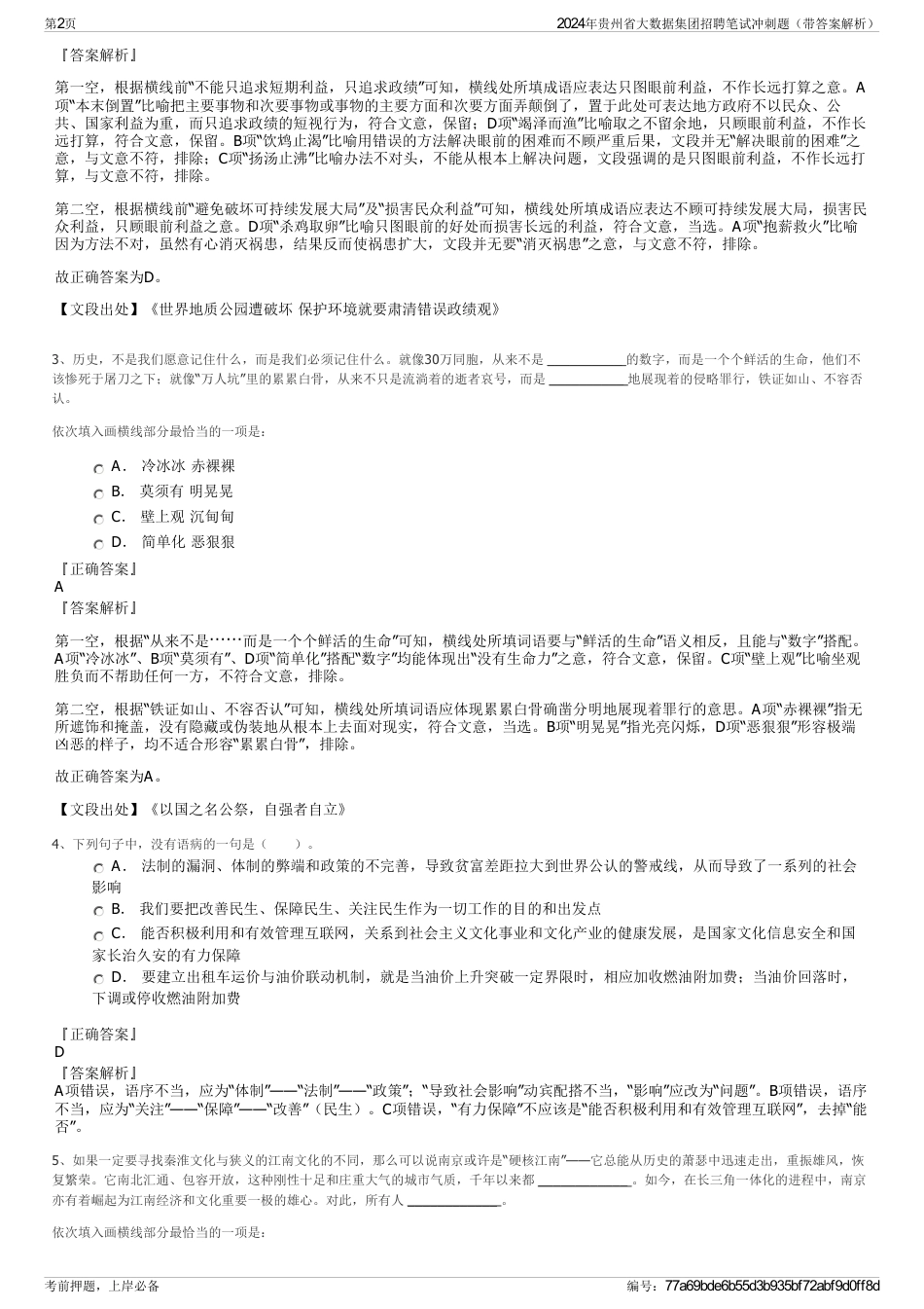 2024年贵州省大数据集团招聘笔试冲刺题（带答案解析）_第2页