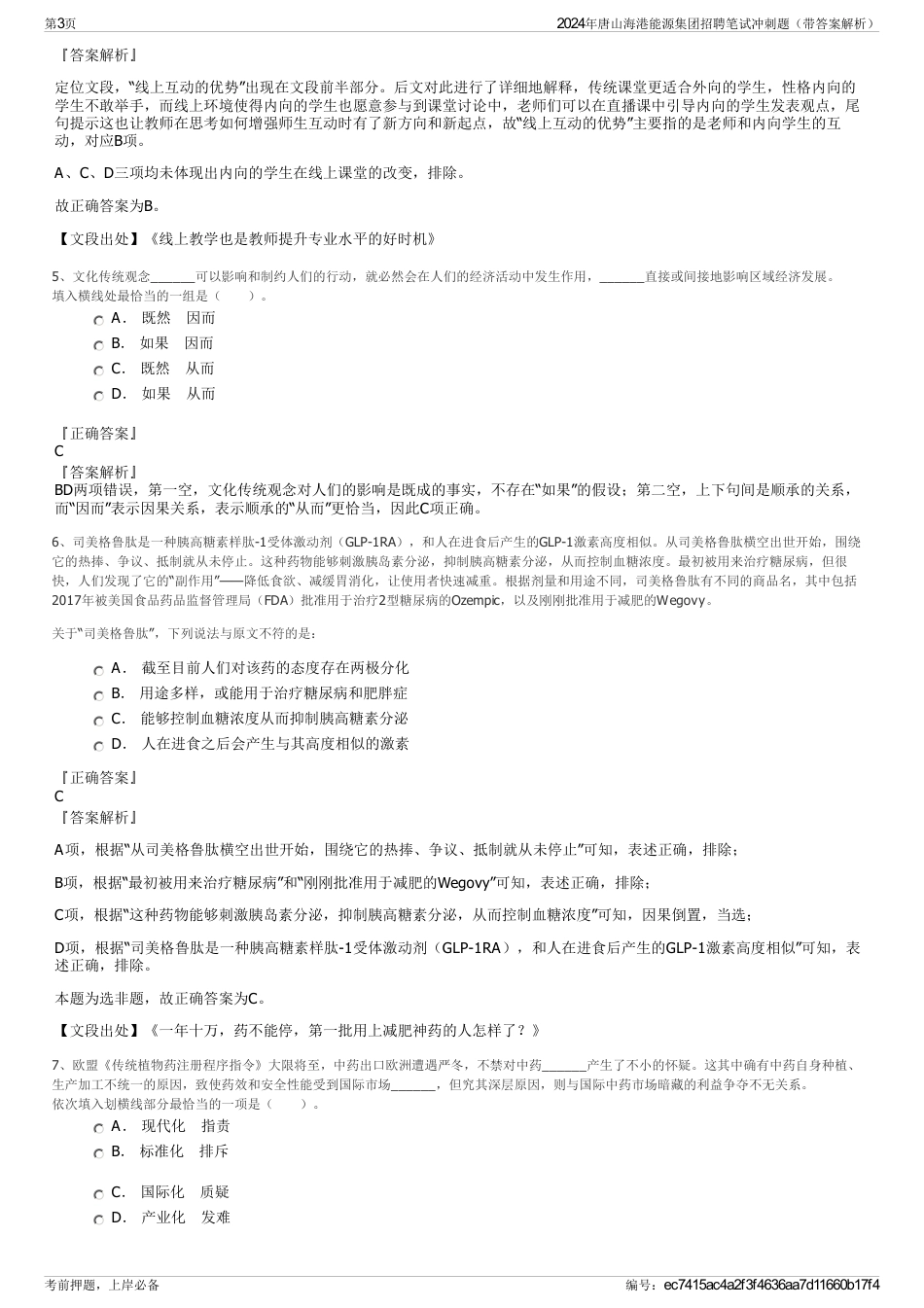 2024年唐山海港能源集团招聘笔试冲刺题（带答案解析）_第3页