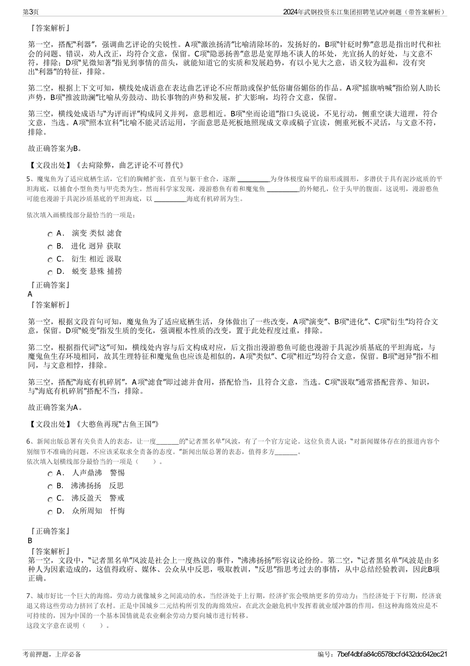 2024年武钢投资东江集团招聘笔试冲刺题（带答案解析）_第3页