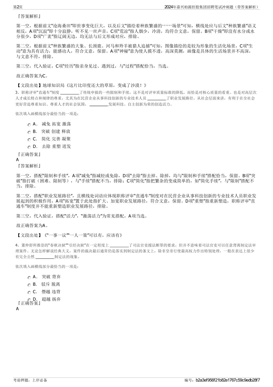 2024年嘉兴柏源控股集团招聘笔试冲刺题（带答案解析）_第2页