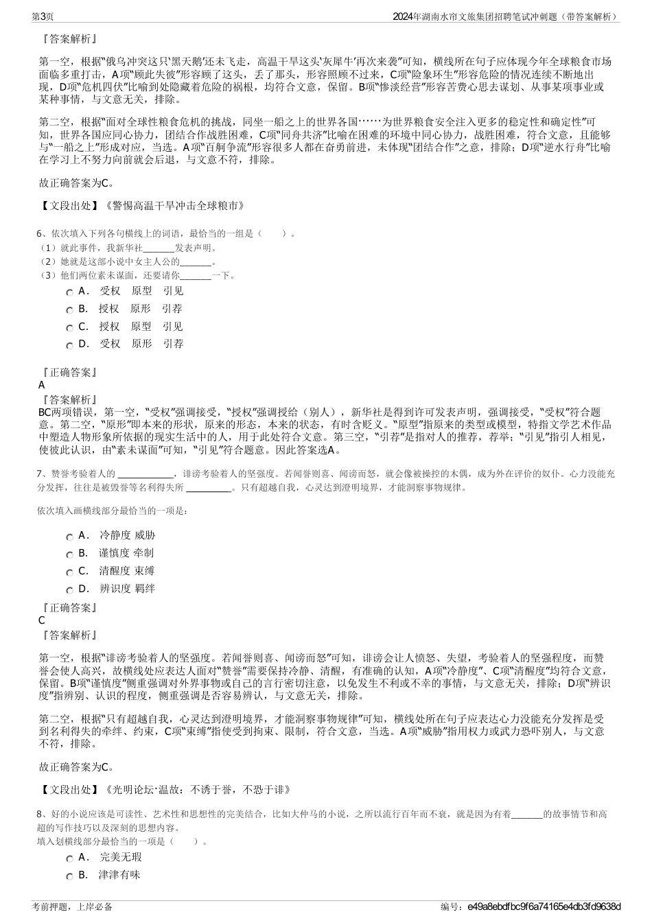 2024年湖南水帘文旅集团招聘笔试冲刺题（带答案解析）_第3页