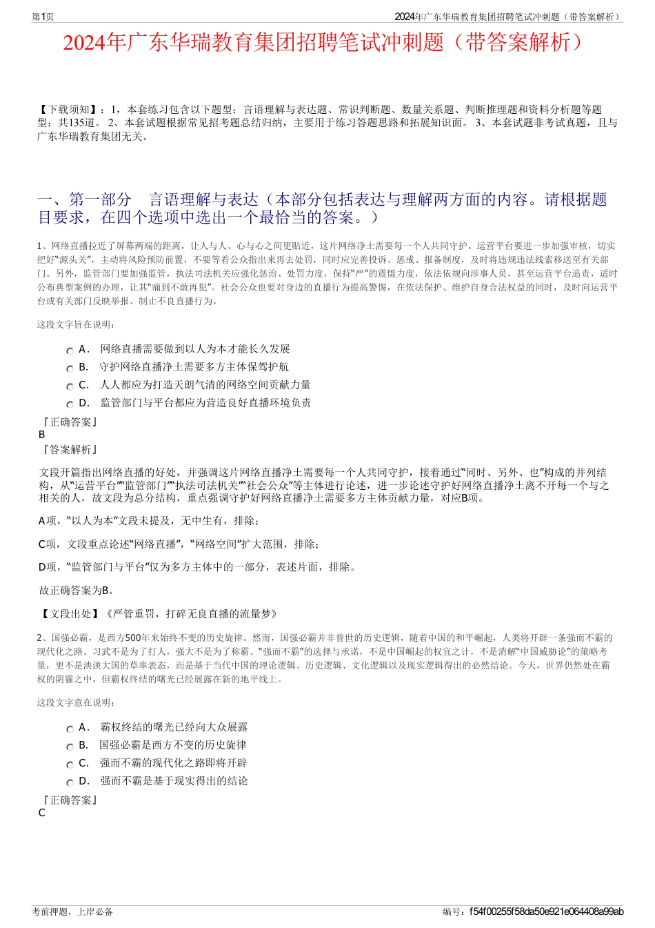 2024年广东华瑞教育集团招聘笔试冲刺题（带答案解析）_第1页