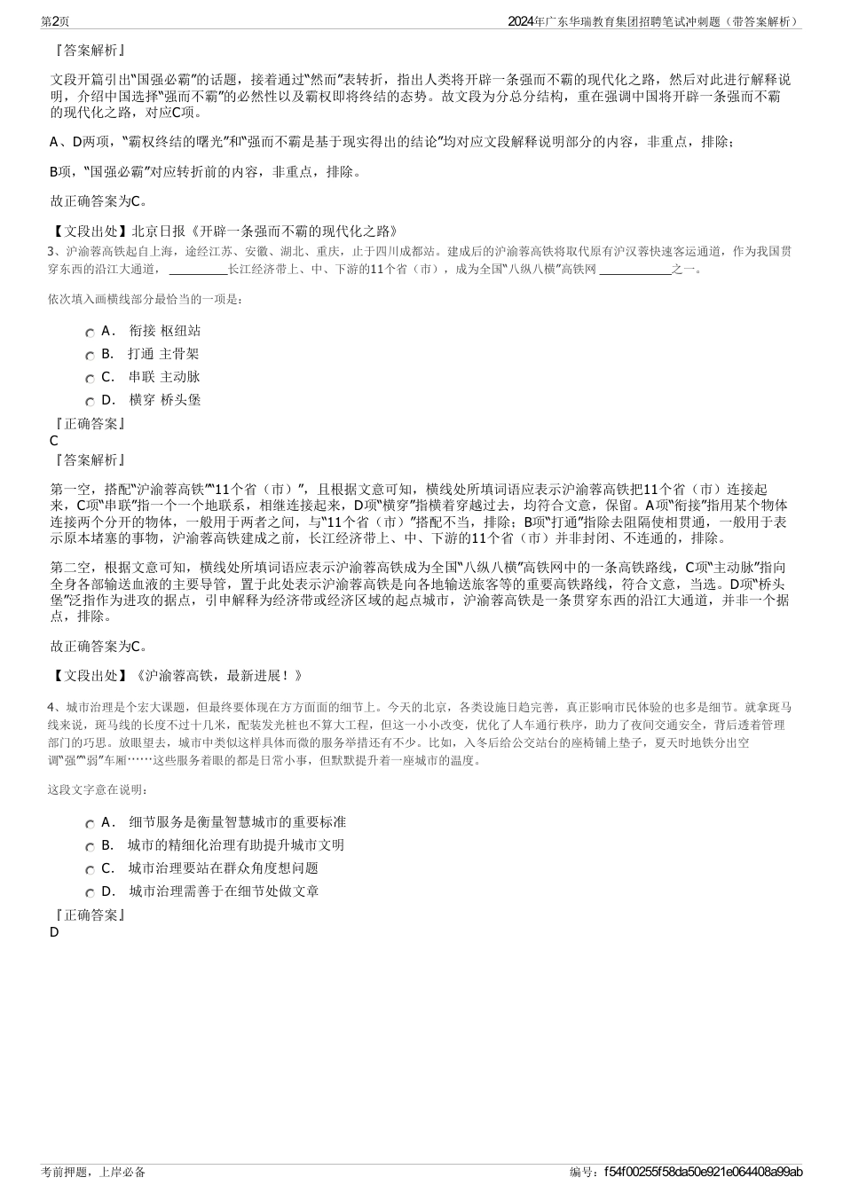 2024年广东华瑞教育集团招聘笔试冲刺题（带答案解析）_第2页