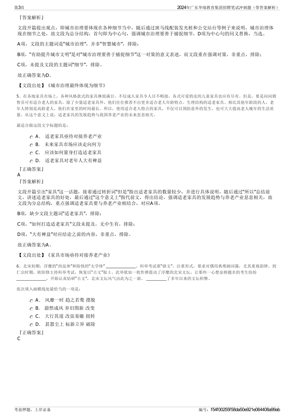 2024年广东华瑞教育集团招聘笔试冲刺题（带答案解析）_第3页