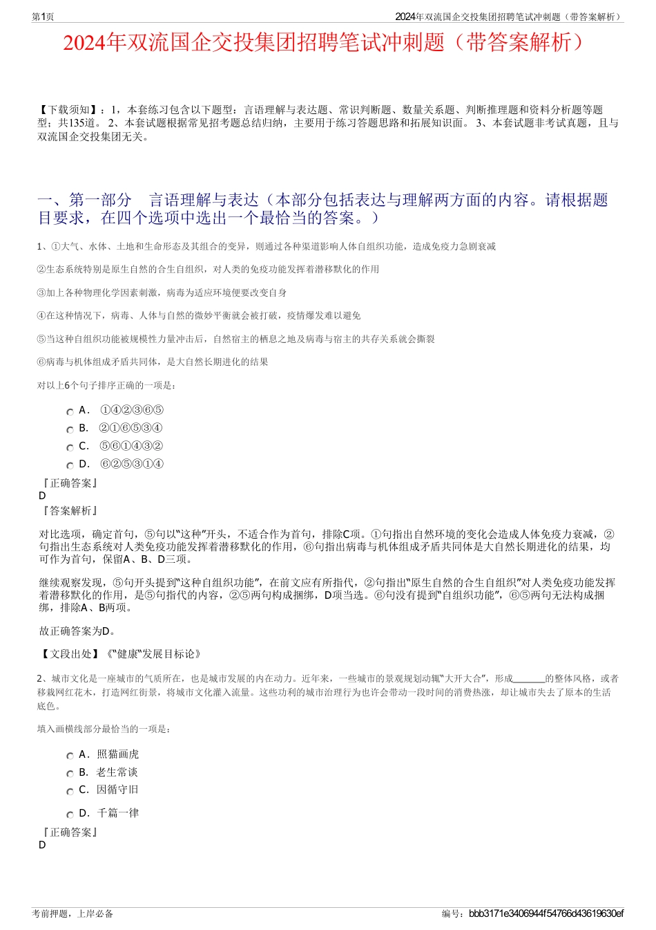 2024年双流国企交投集团招聘笔试冲刺题（带答案解析）_第1页