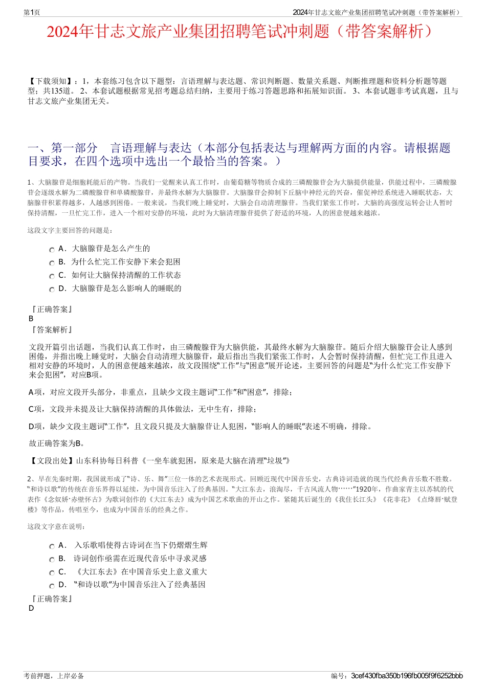 2024年甘志文旅产业集团招聘笔试冲刺题（带答案解析）_第1页