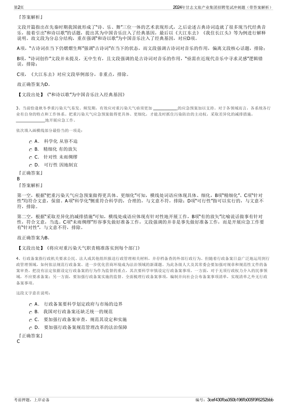 2024年甘志文旅产业集团招聘笔试冲刺题（带答案解析）_第2页