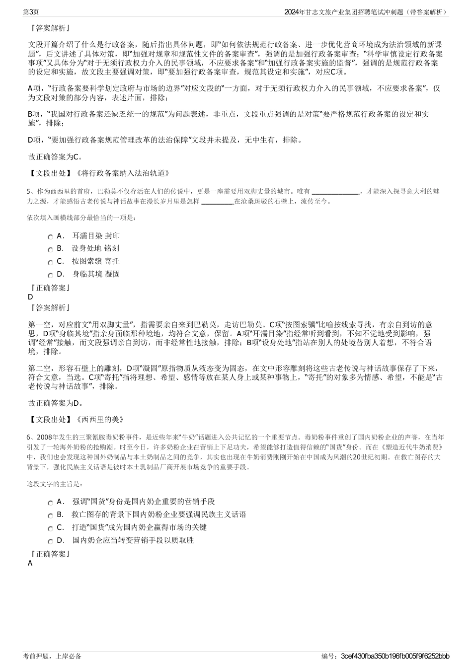 2024年甘志文旅产业集团招聘笔试冲刺题（带答案解析）_第3页