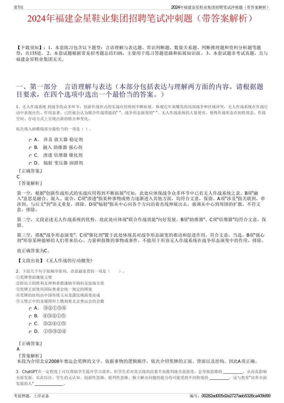 2024年福建金星鞋业集团招聘笔试冲刺题（带答案解析）_第1页