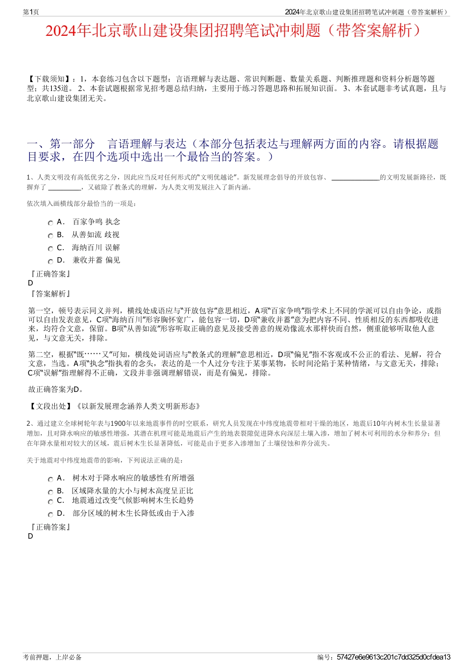2024年北京歌山建设集团招聘笔试冲刺题（带答案解析）_第1页