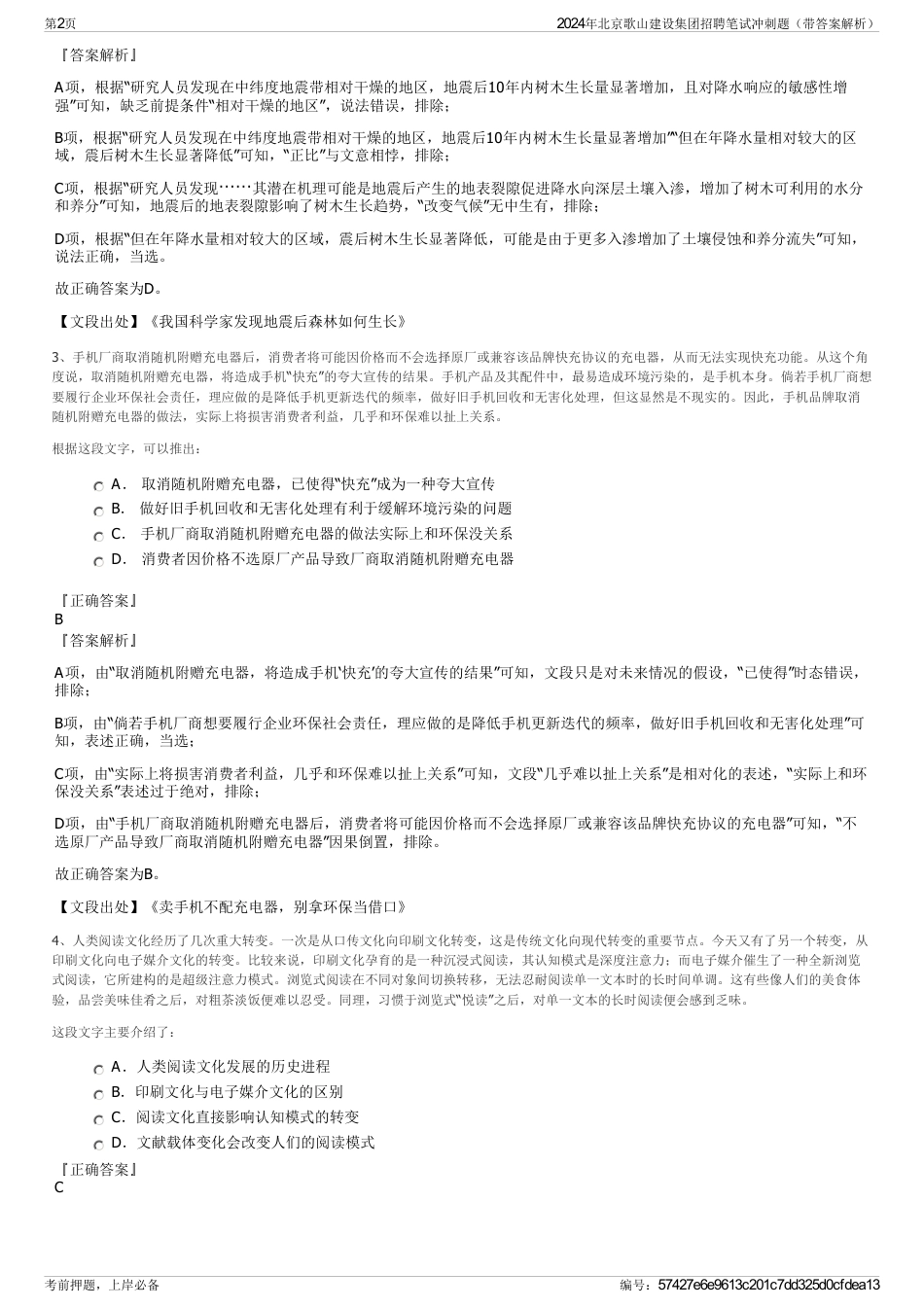 2024年北京歌山建设集团招聘笔试冲刺题（带答案解析）_第2页