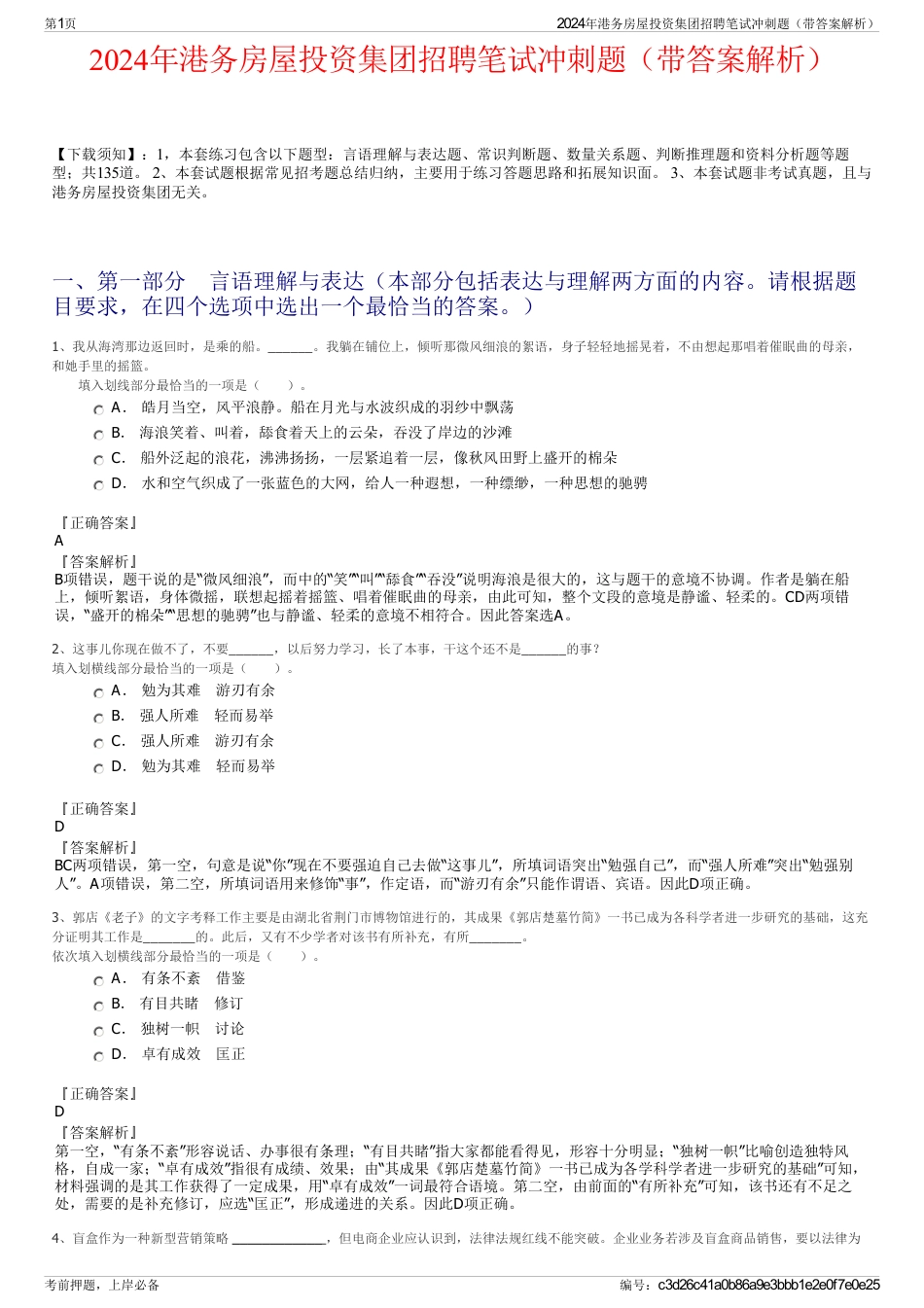 2024年港务房屋投资集团招聘笔试冲刺题（带答案解析）_第1页