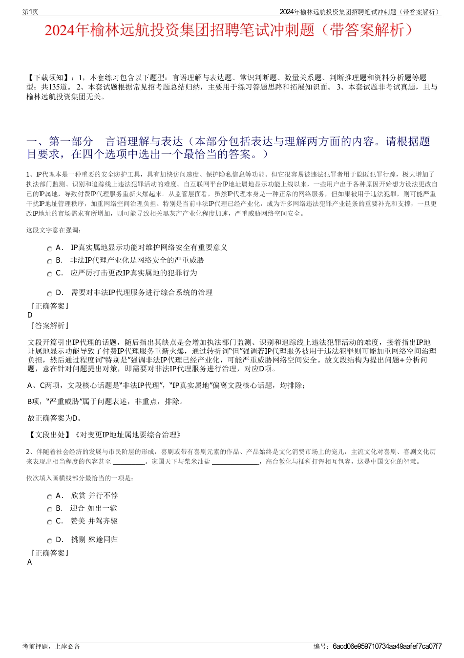 2024年榆林远航投资集团招聘笔试冲刺题（带答案解析）_第1页