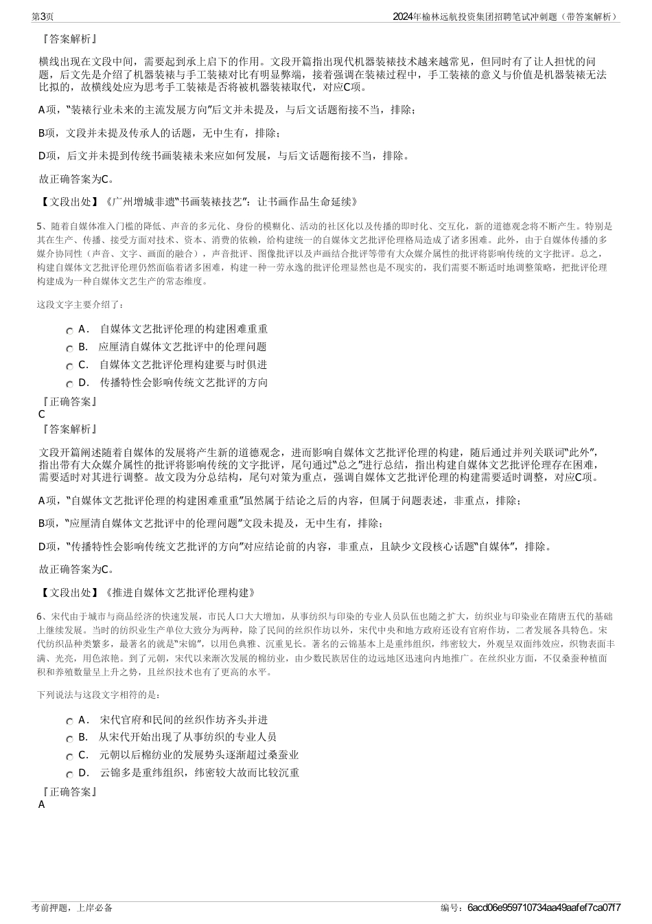 2024年榆林远航投资集团招聘笔试冲刺题（带答案解析）_第3页