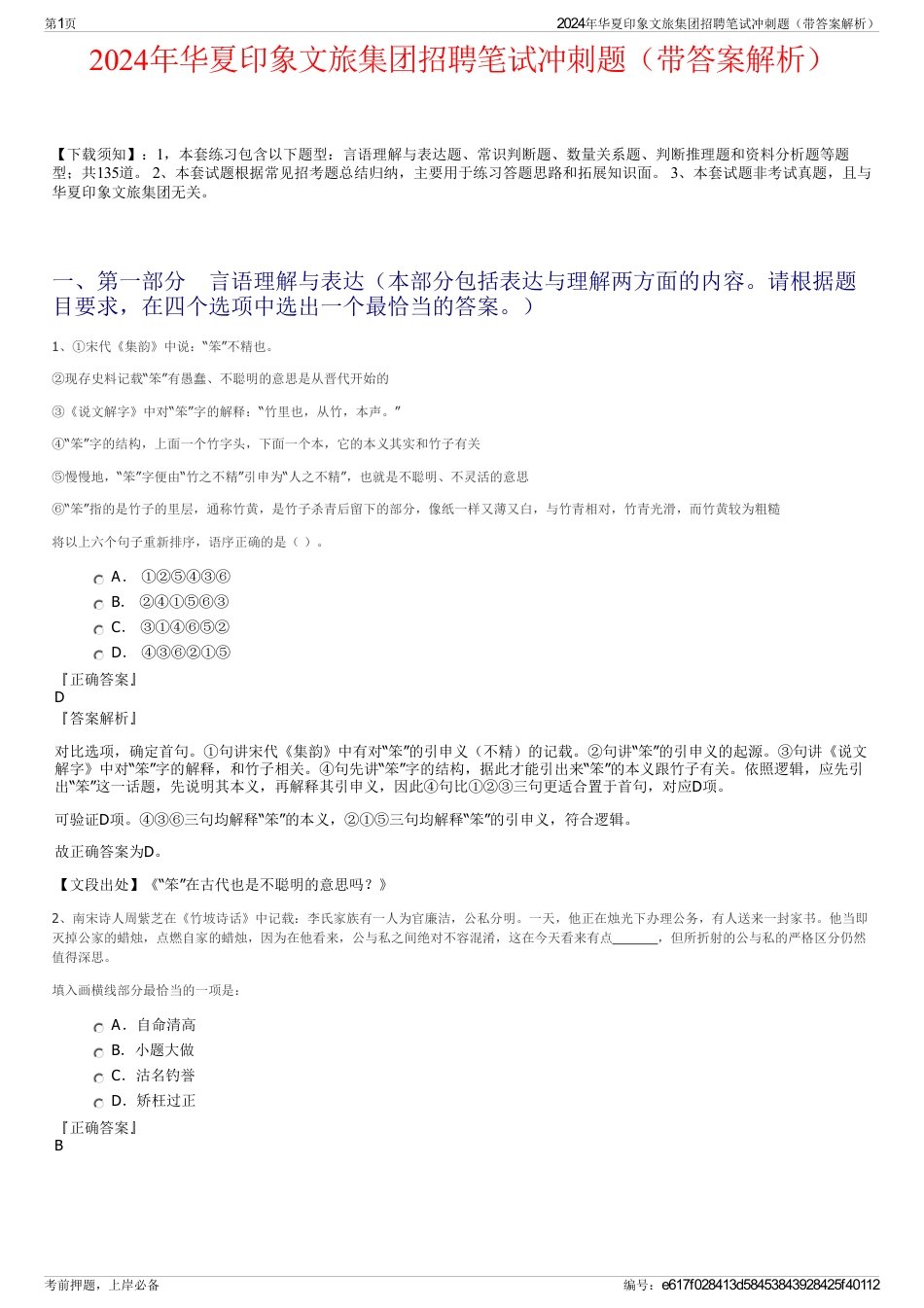 2024年华夏印象文旅集团招聘笔试冲刺题（带答案解析）_第1页