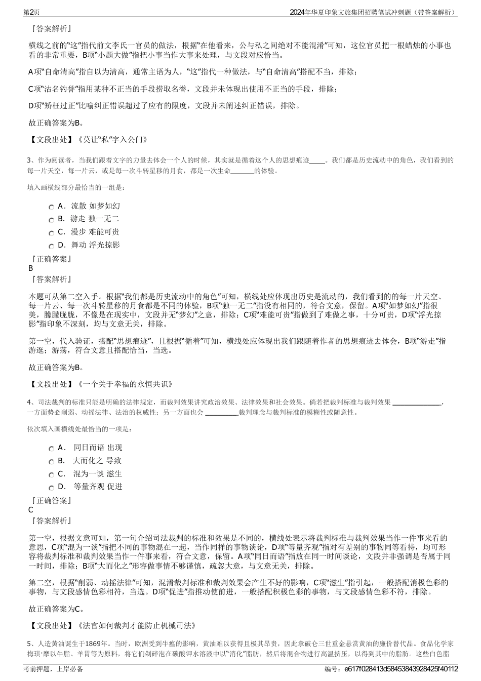 2024年华夏印象文旅集团招聘笔试冲刺题（带答案解析）_第2页