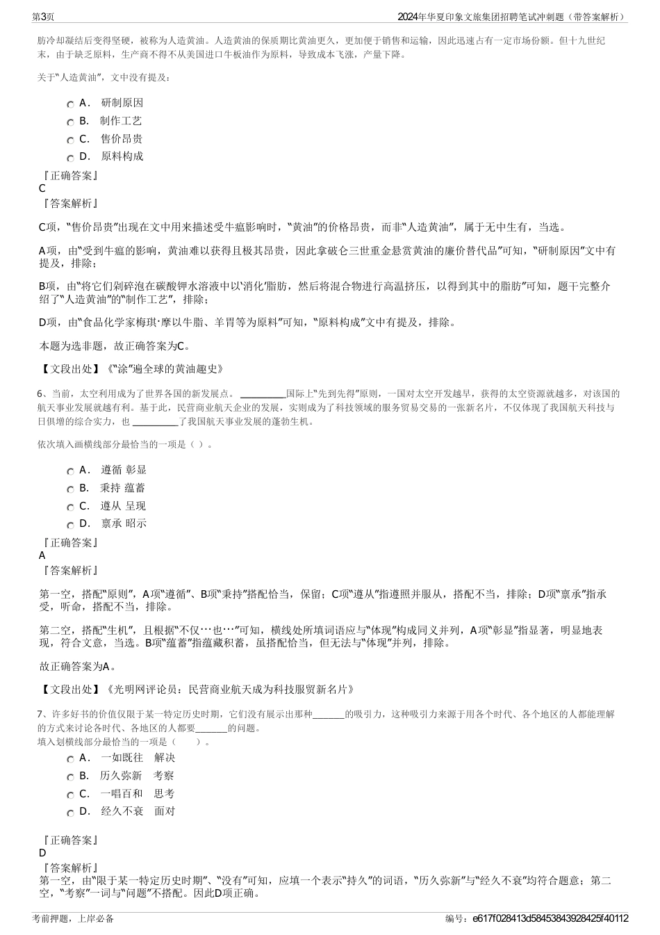 2024年华夏印象文旅集团招聘笔试冲刺题（带答案解析）_第3页