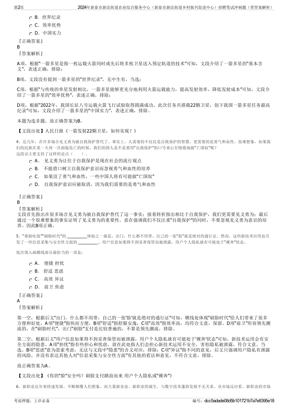 2024年新泰市新汶街道农业综合服务中心（新泰市新汶街道乡村振兴促进中心）招聘笔试冲刺题（带答案解析）_第2页