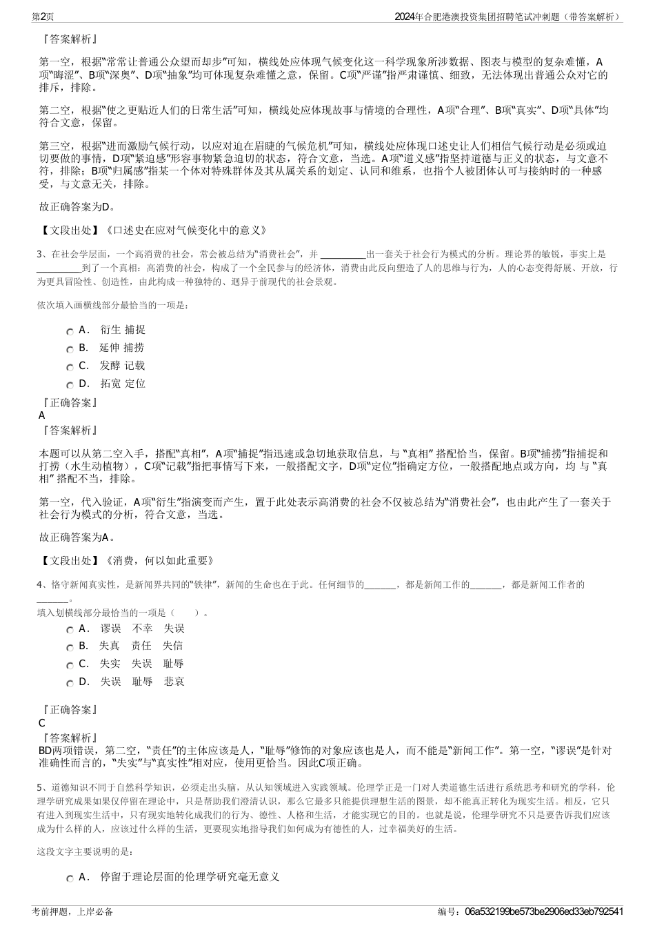 2024年合肥港澳投资集团招聘笔试冲刺题（带答案解析）_第2页