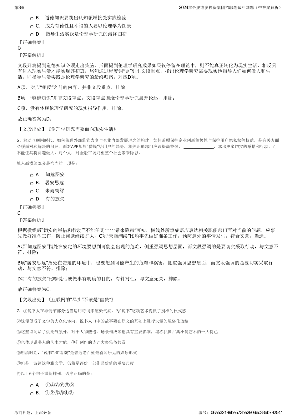 2024年合肥港澳投资集团招聘笔试冲刺题（带答案解析）_第3页