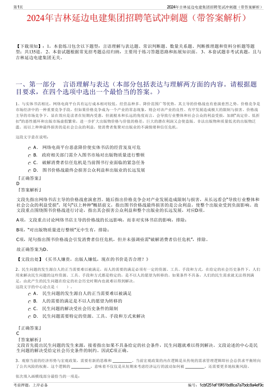 2024年吉林延边电建集团招聘笔试冲刺题（带答案解析）_第1页