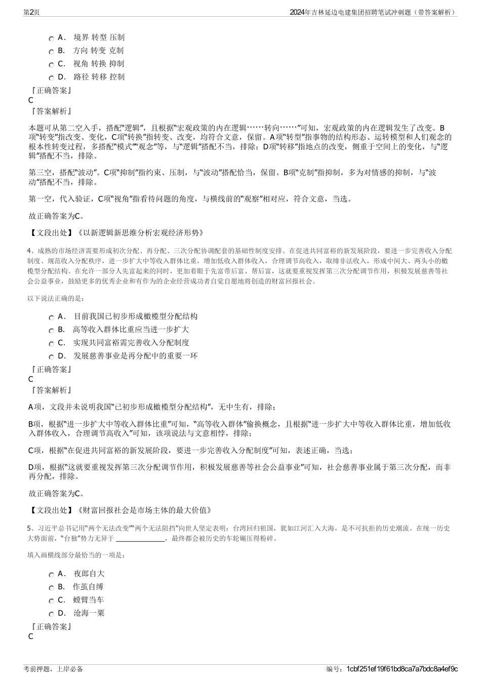 2024年吉林延边电建集团招聘笔试冲刺题（带答案解析）_第2页