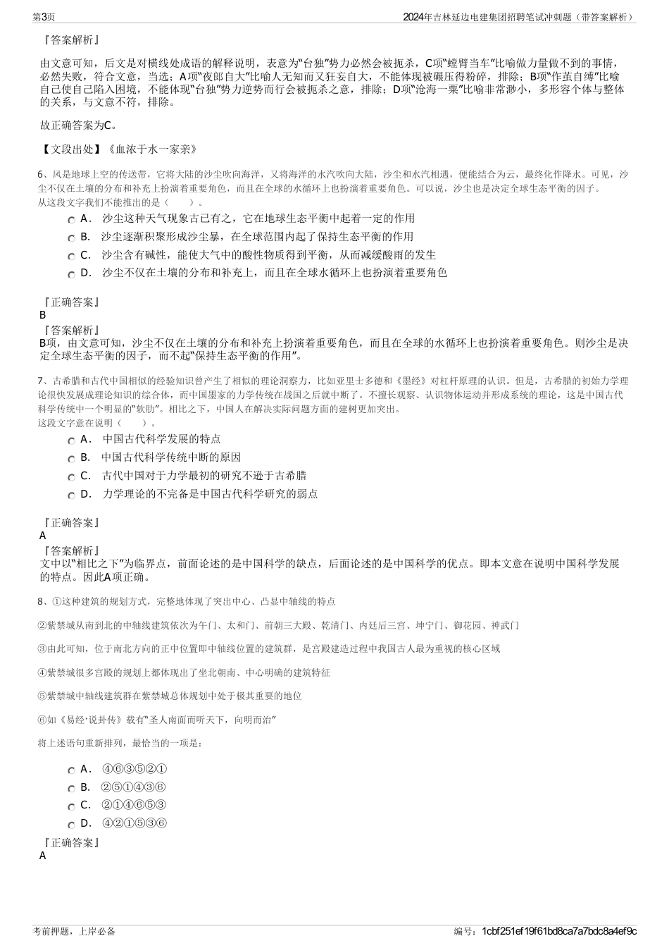2024年吉林延边电建集团招聘笔试冲刺题（带答案解析）_第3页