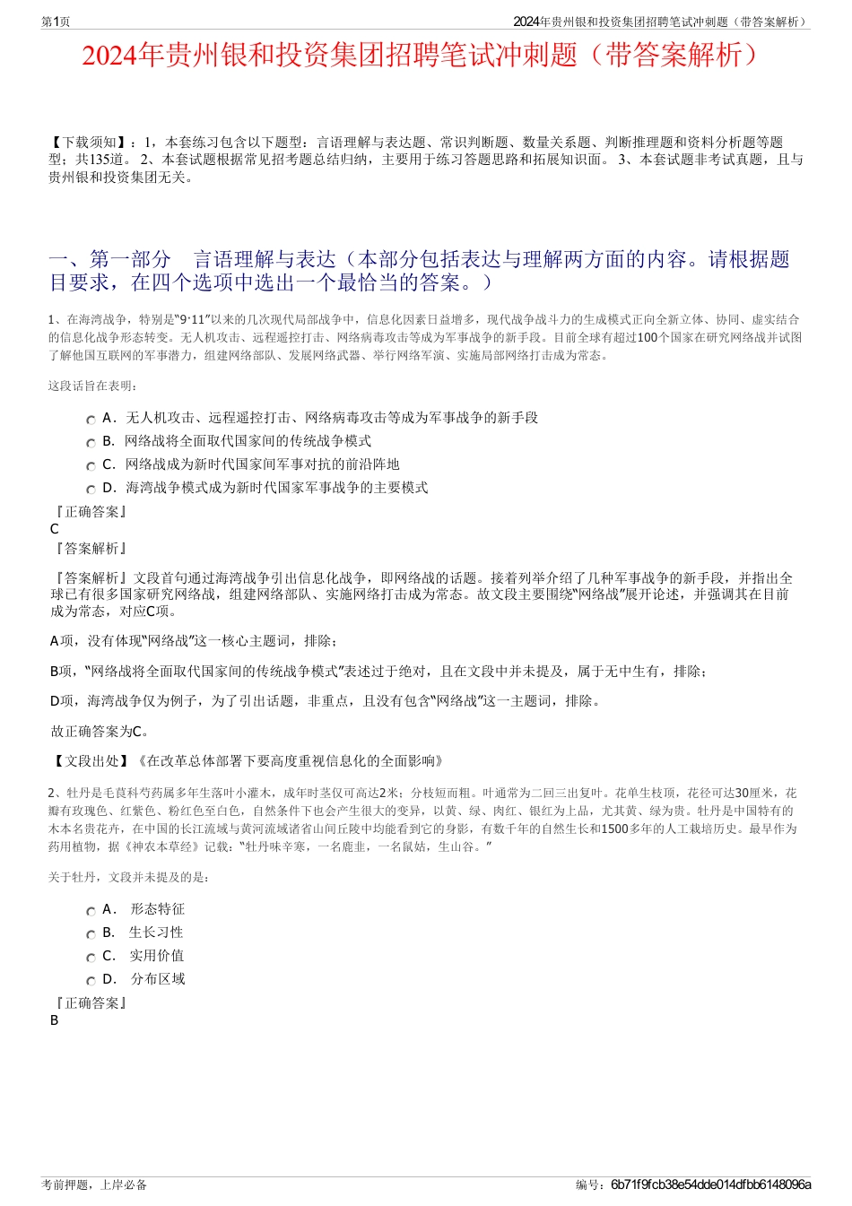 2024年贵州银和投资集团招聘笔试冲刺题（带答案解析）_第1页
