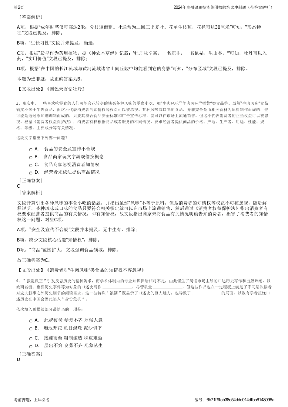2024年贵州银和投资集团招聘笔试冲刺题（带答案解析）_第2页