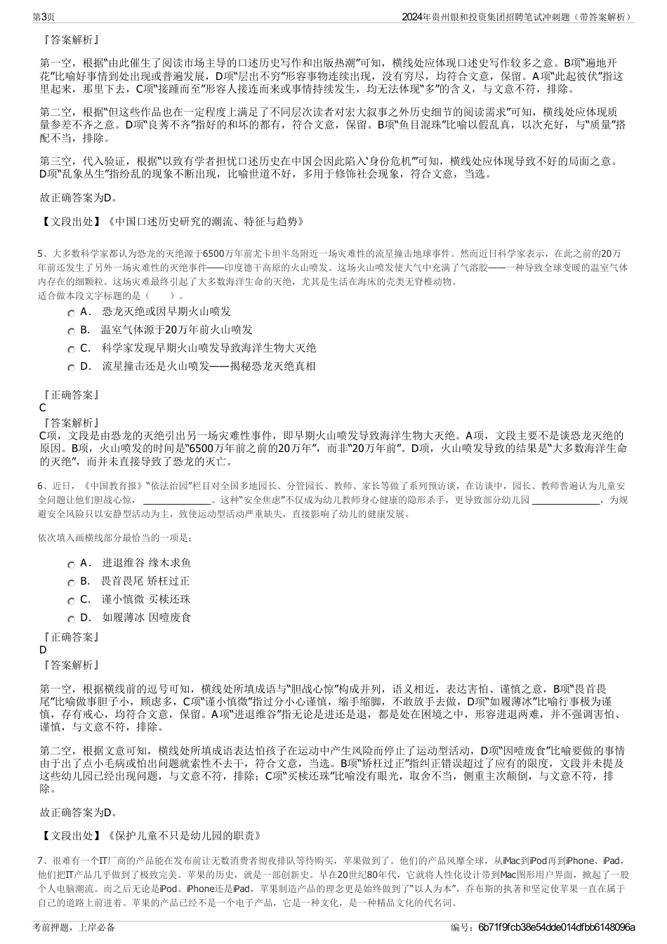 2024年贵州银和投资集团招聘笔试冲刺题（带答案解析）_第3页