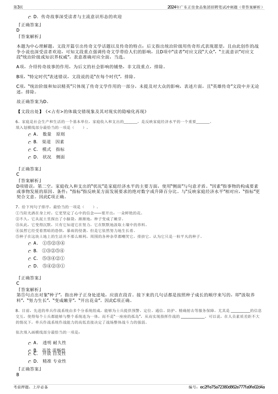 2024年广东正佳食品集团招聘笔试冲刺题（带答案解析）_第3页