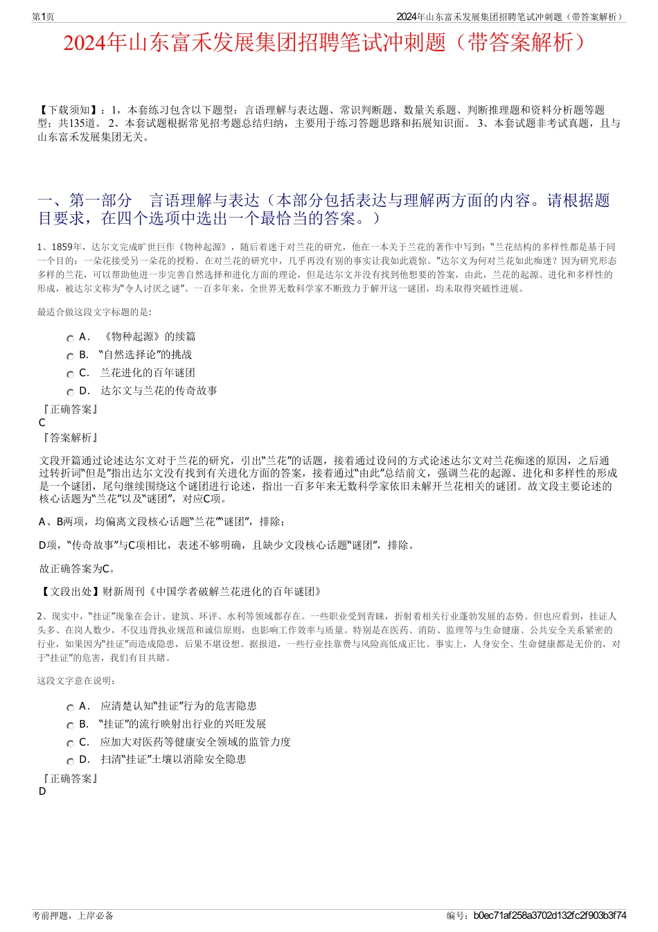 2024年山东富禾发展集团招聘笔试冲刺题（带答案解析）_第1页