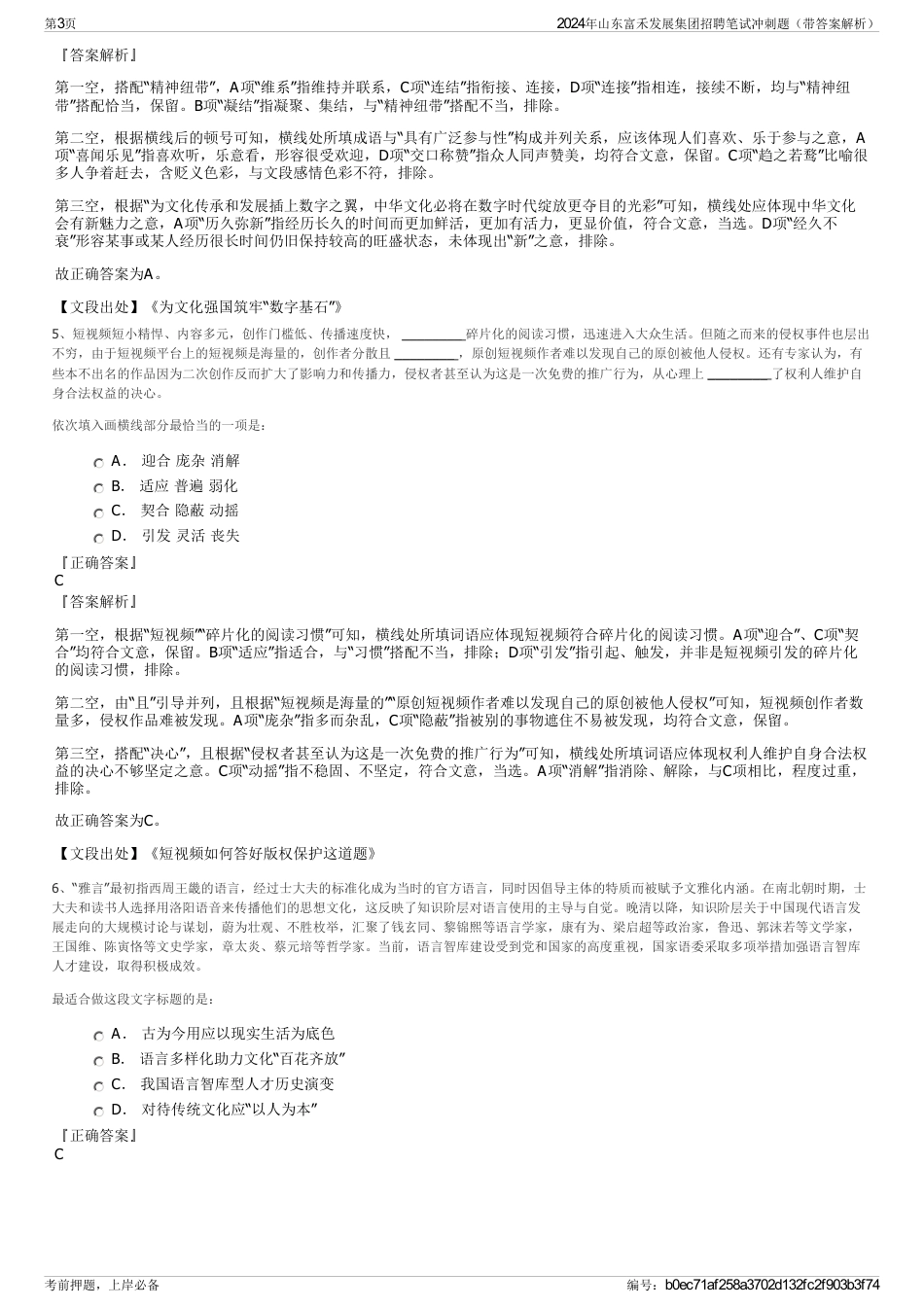 2024年山东富禾发展集团招聘笔试冲刺题（带答案解析）_第3页