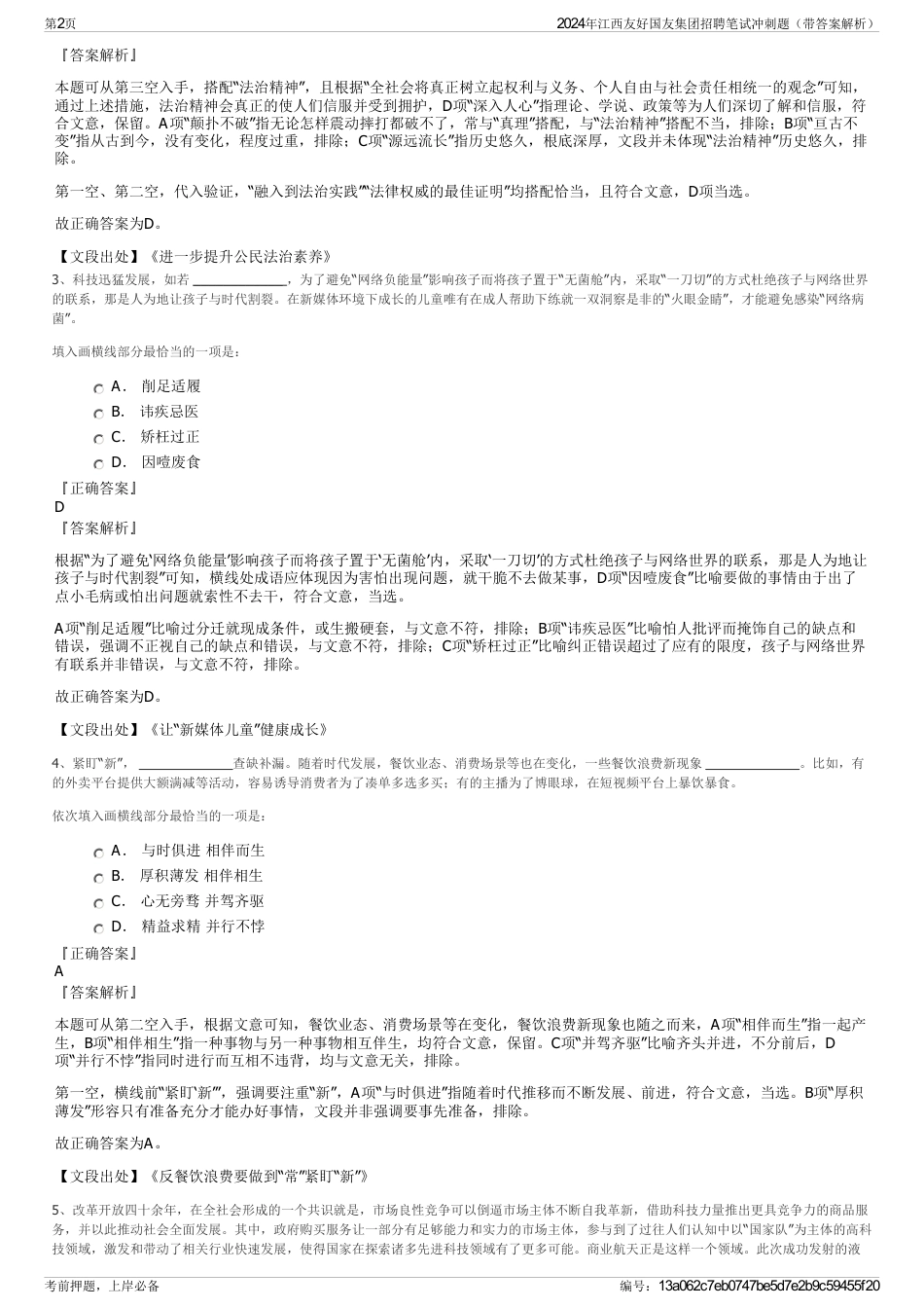 2024年江西友好国友集团招聘笔试冲刺题（带答案解析）_第2页