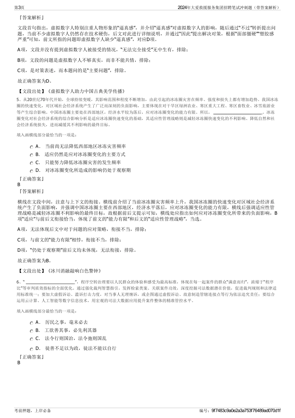 2024年大爱救援服务集团招聘笔试冲刺题（带答案解析）_第3页