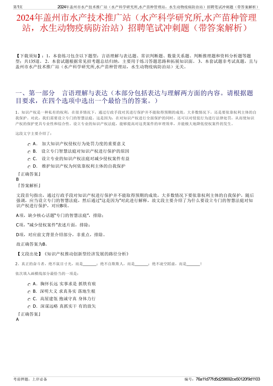 2024年盖州市水产技术推广站（水产科学研究所,水产苗种管理站，水生动物疫病防治站）招聘笔试冲刺题（带答案解析）_第1页