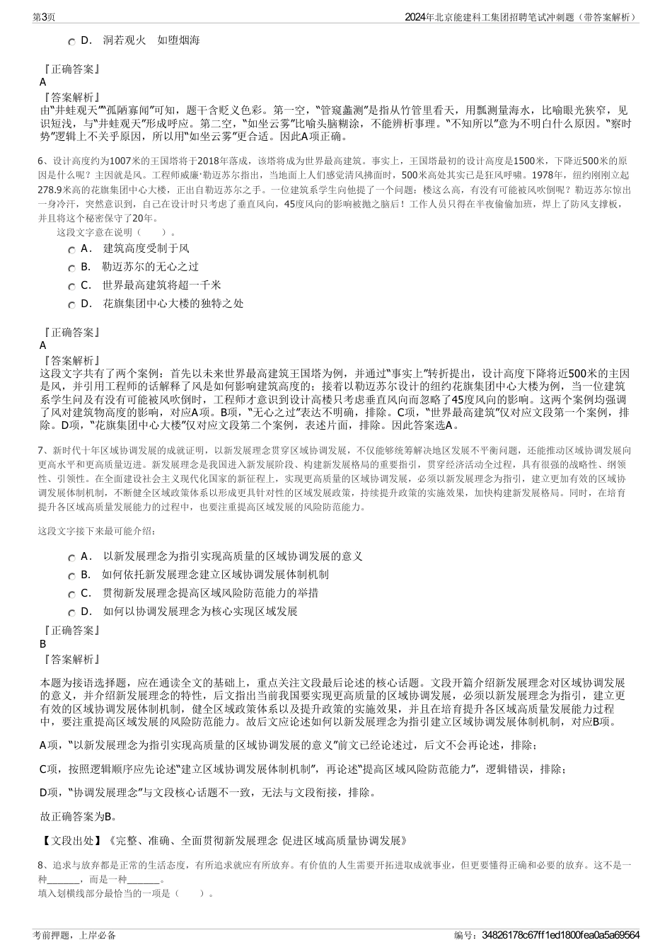 2024年北京能建科工集团招聘笔试冲刺题（带答案解析）_第3页