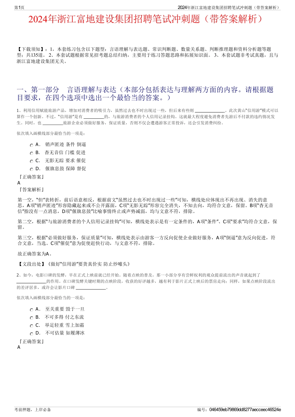 2024年浙江富地建设集团招聘笔试冲刺题（带答案解析）_第1页