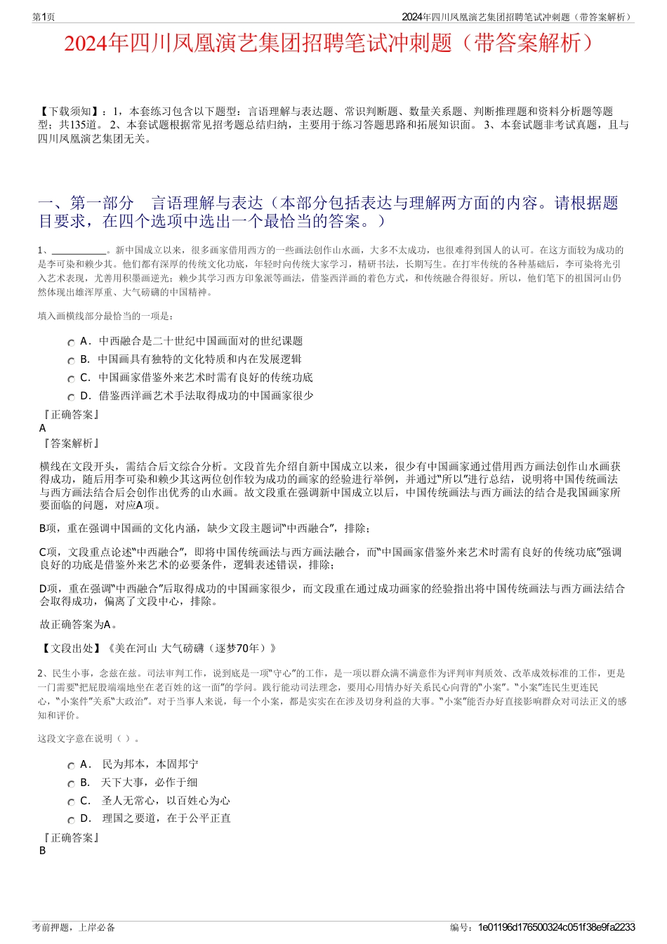 2024年四川凤凰演艺集团招聘笔试冲刺题（带答案解析）_第1页