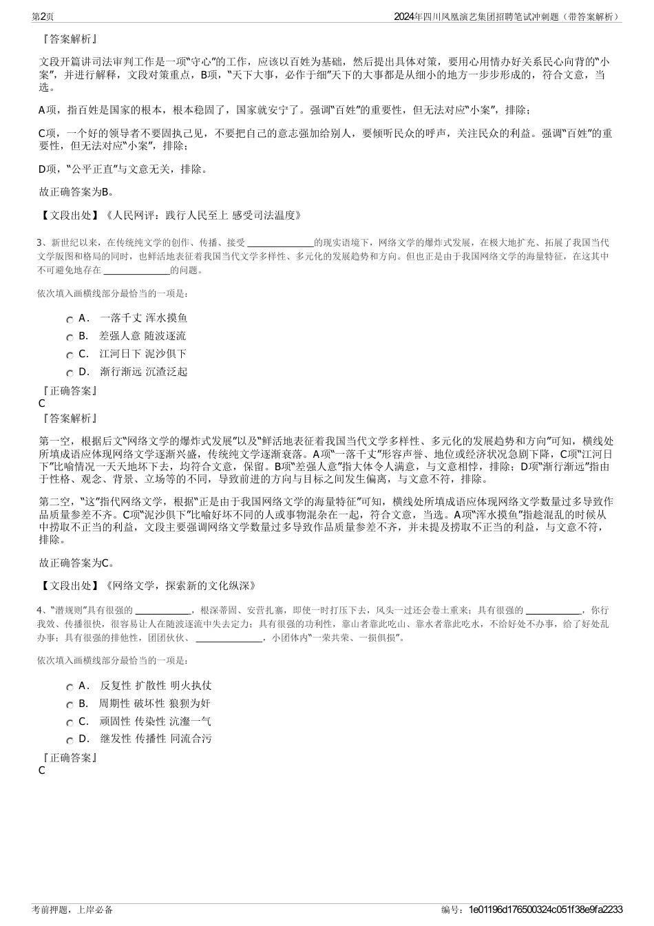 2024年四川凤凰演艺集团招聘笔试冲刺题（带答案解析）_第2页