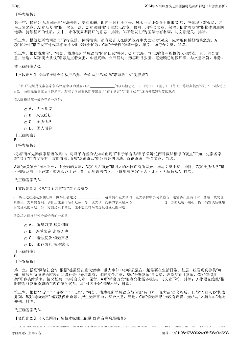 2024年四川凤凰演艺集团招聘笔试冲刺题（带答案解析）_第3页