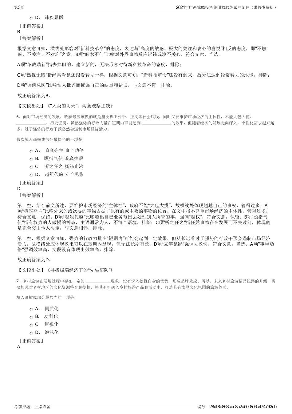 2024年广西锦麟投资集团招聘笔试冲刺题（带答案解析）_第3页