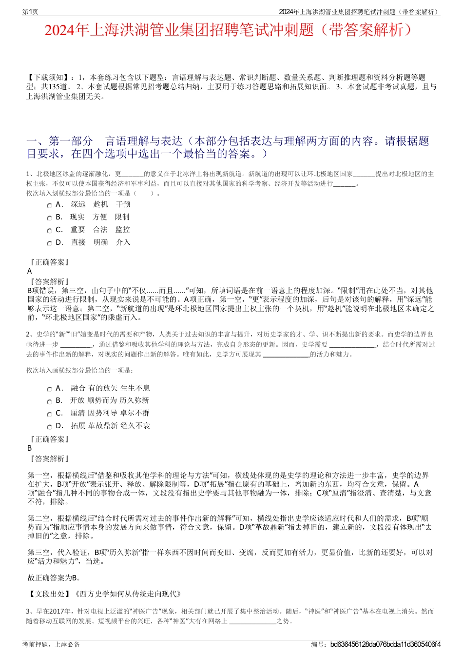 2024年上海洪湖管业集团招聘笔试冲刺题（带答案解析）_第1页