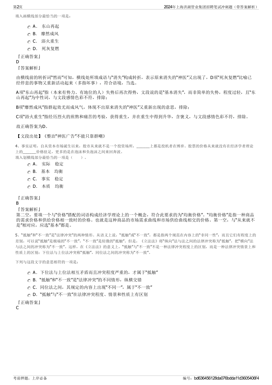 2024年上海洪湖管业集团招聘笔试冲刺题（带答案解析）_第2页