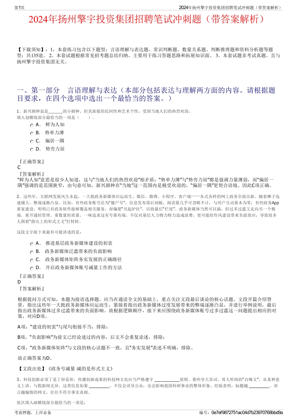 2024年扬州擎宇投资集团招聘笔试冲刺题（带答案解析）_第1页