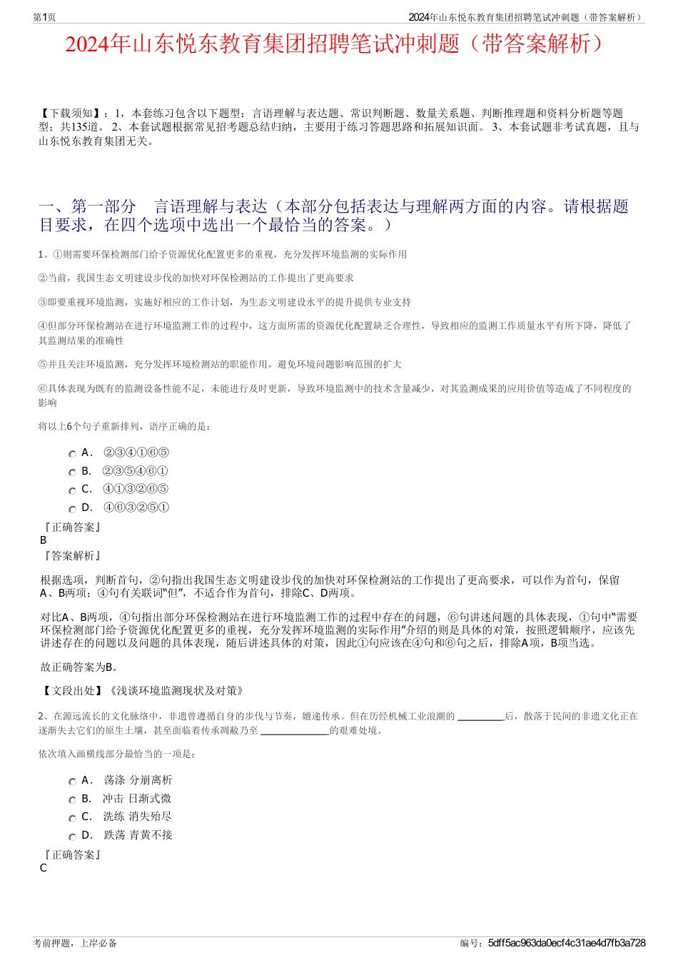 2024年山东悦东教育集团招聘笔试冲刺题（带答案解析）_第1页