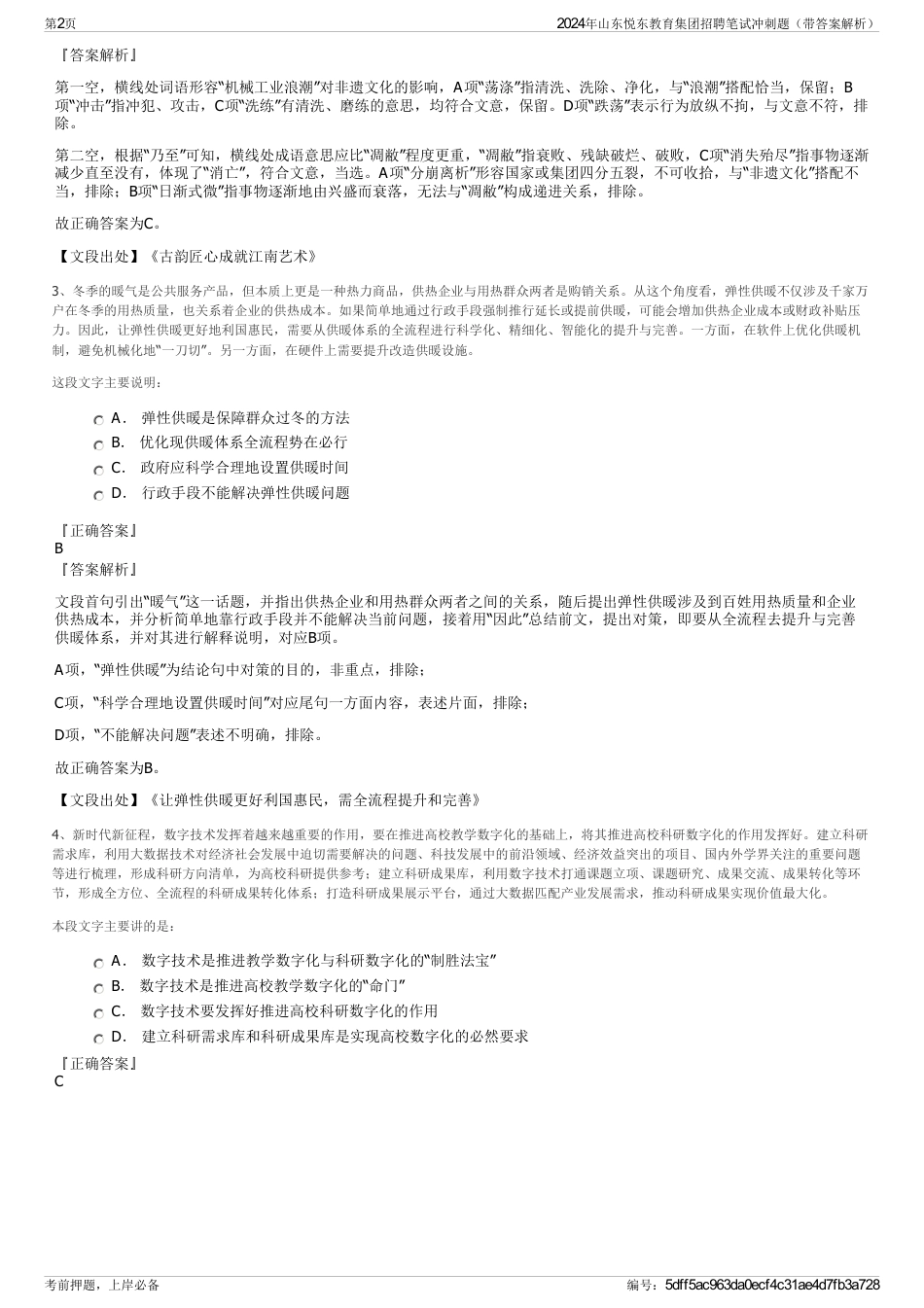 2024年山东悦东教育集团招聘笔试冲刺题（带答案解析）_第2页