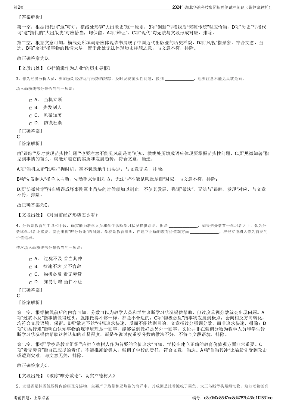 2024年湖北华途科技集团招聘笔试冲刺题（带答案解析）_第2页