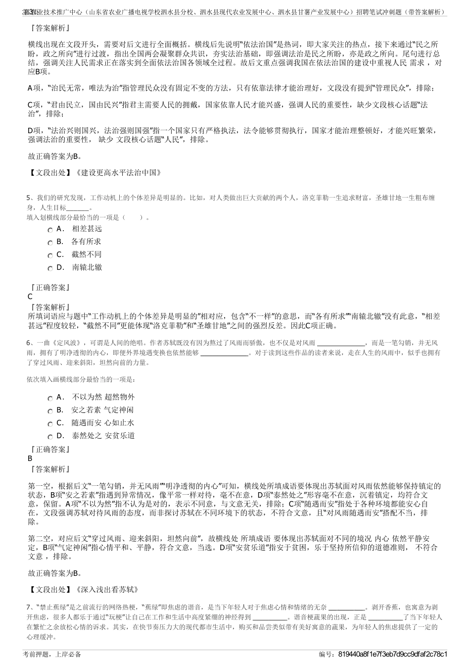 2024年泗水县农业技术推广中心（山东省农业广播电视学校泗水县分校、泗水县现代农业发展中心、泗水县甘薯产业发展中心）招聘笔试冲刺题（带答案解析）_第3页